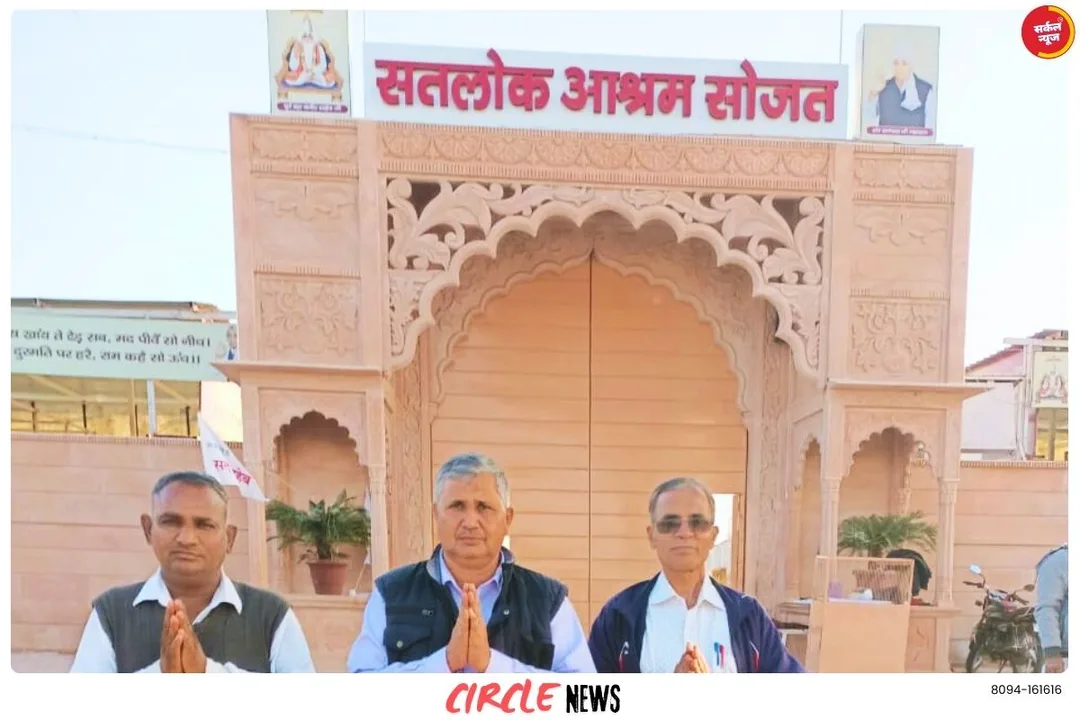 सोजत के सतलोक आश्रम में होगा दिव्य धर्म यज्ञ दिवस समारोह, तीन दिन तक कई प्रोग्राम, देश विदेश से आऐंगे भक्त