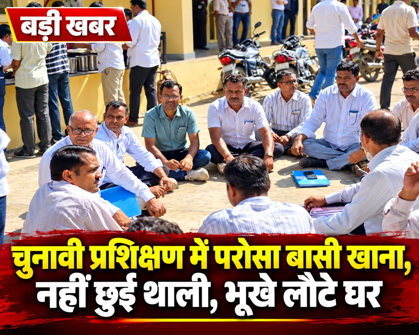 सांचौर: चुनावी प्रशिक्षण में परोसा बासी खाना, 334 कर्मचारियों ने नहीं छुई थाली, भूखे लौटे घर