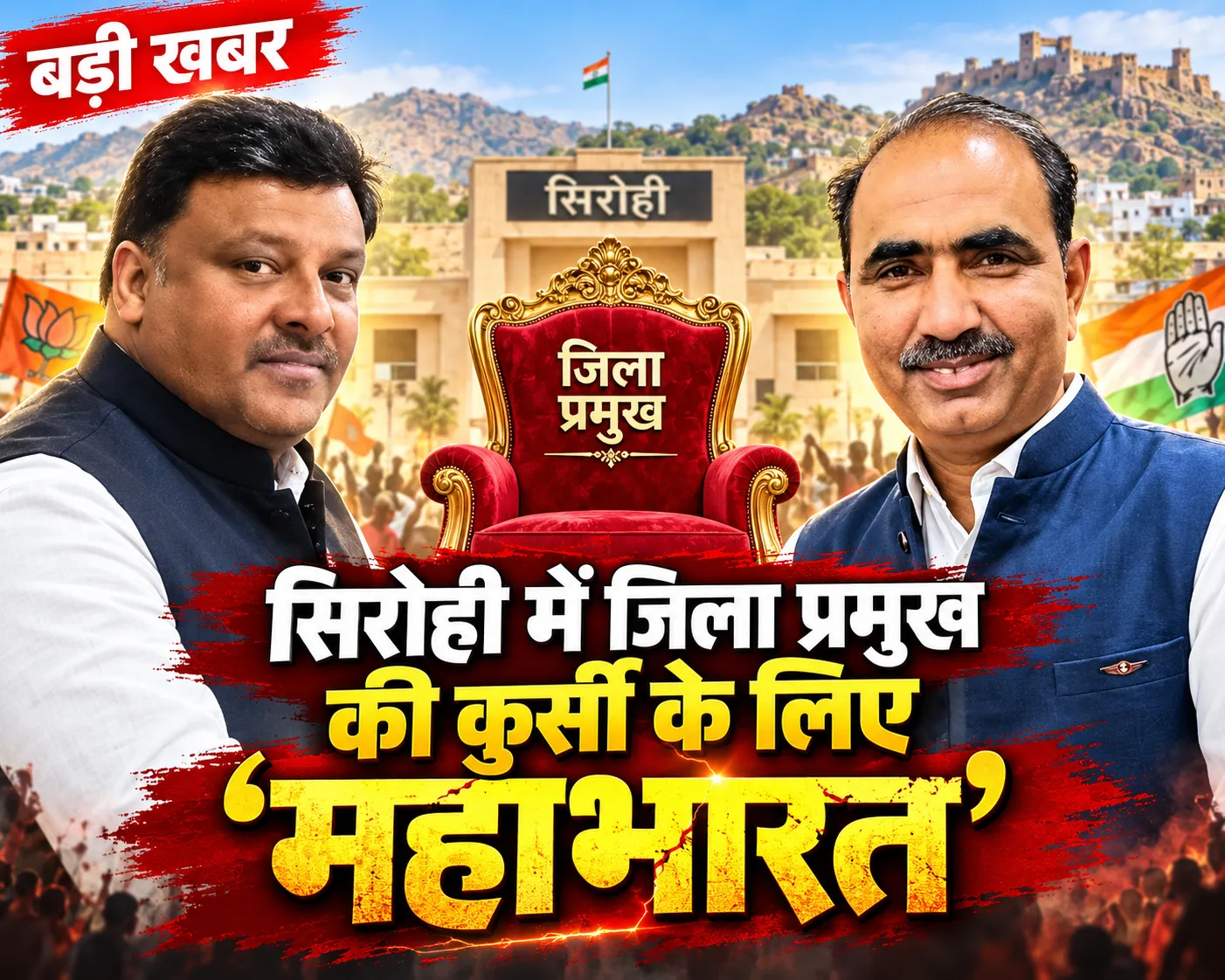 सिरोही में जिला प्रमुख की कुर्सी के लिए 'महाभारत': दिग्गज आमने-सामने, BAP की एंट्री ने बिगाड़ा खेल;