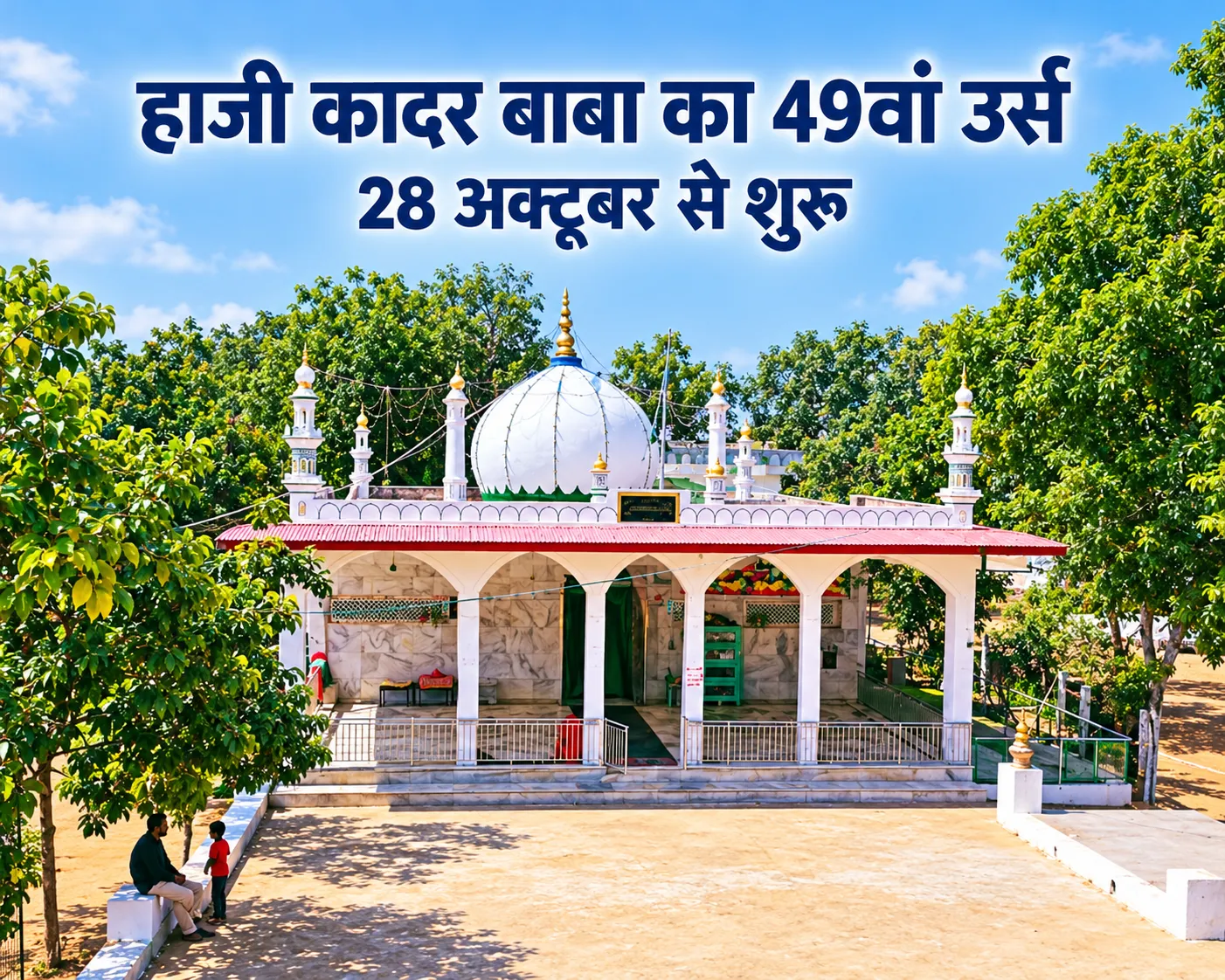 हजरत हाजी कादर बाबा का 49वां सालाना उर्स 28 अक्टूबर से, दरगाह पर उमड़ेगा अकीदतमंदों का सैलाब