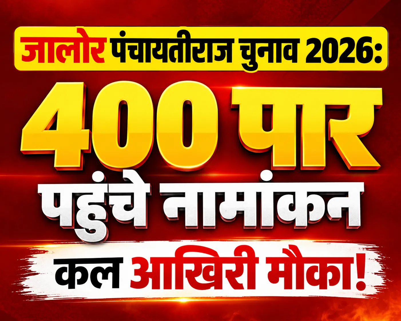 जालोर में सियासी घमासान! नामांकन के तीसरे दिन फूटा दावेदारों का सैलाब, शुक्रवार 3 बजे तक का ही मौका; देखें पूरा गणित