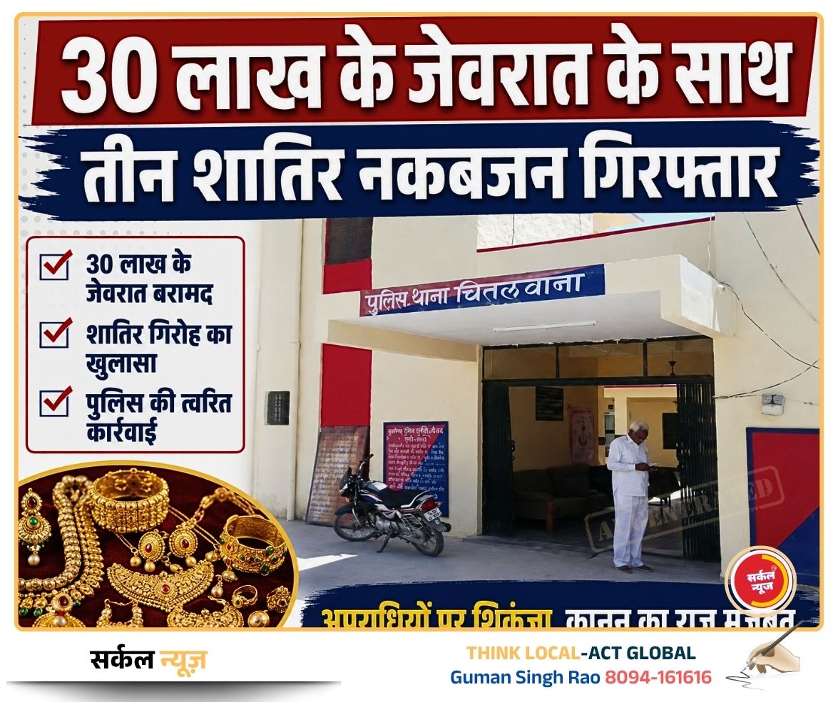 चितलवाना पुलिस का बड़ा एक्शन: 30 लाख के जेवरात के साथ तीन शातिर नकबजन गिरफ्तार