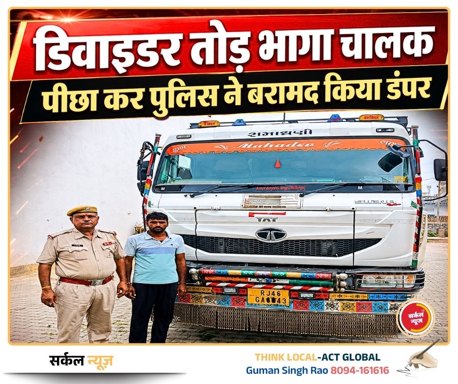 डिवाइडर तोड़कर भगाया वाहन, सीसीटीवी की मदद से 200 किमी पीछा कर पुलिस ने बरामद किया डंपर